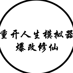 人生重开模拟器爆改版9999999下载-人生重开模拟器爆改版