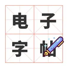 电子字帖练字app-电子字帖练字安卓版