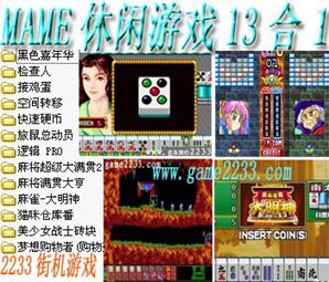 mame游戏大全-mame休闲游戏13合1流鼻血版本