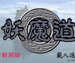 妖魔道之神仙学堂免费版-妖魔道