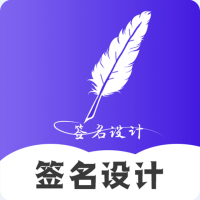 艺术签名app软件下载