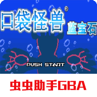 gba模拟器口袋妖怪-Gba模拟器口袋妖怪所有版本下载大全