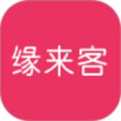 缘来客手机登录会员-缘来客