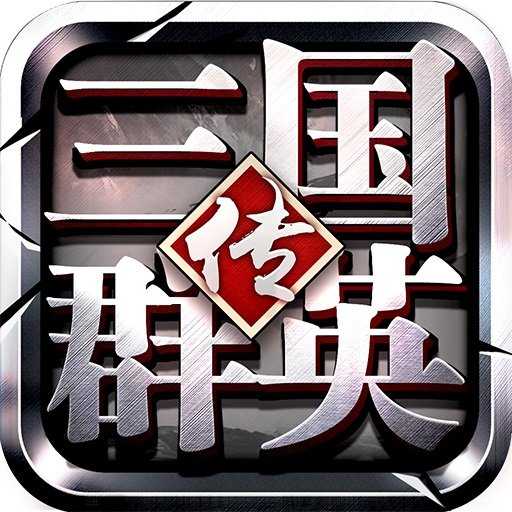 三国群英传8手机版-三国群英传8手机版单机下载