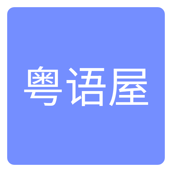 粤语屋app安卓版-粤语屋app安卓版下载