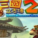 三国立志传2中文版下载破解版最新版