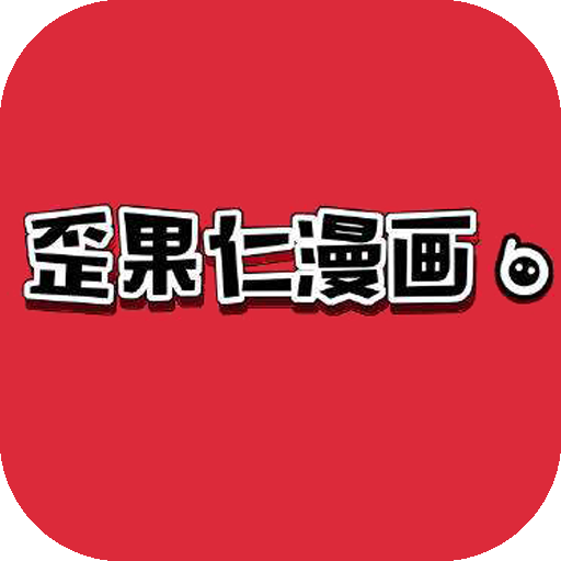 歪果仁漫画app下载