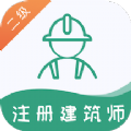 二级注册建筑师易题库app