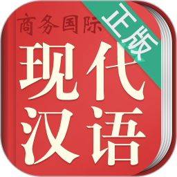 现代汉语词典手机版app