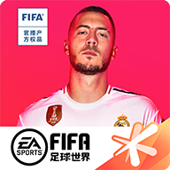 fifa足球世界体验服ios游戏下载-fifa足球世界体验服ios下载