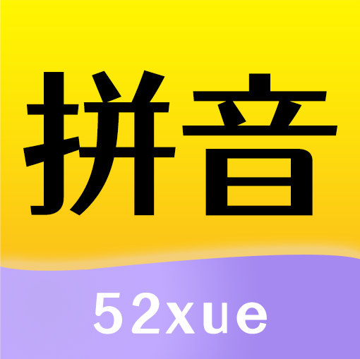 52拼音app官方下载纯净无广告版