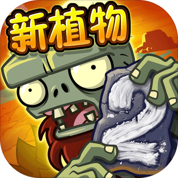 plantsvszombies2国际版下载-plantsvszombies2