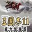 三国志11威力加强版单机版-三国志11威力加强版单机版 安卓