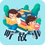 听故事的软件哪个好用-听故事