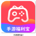 手游福利宝app官方版是什么-手游福利宝App官方版