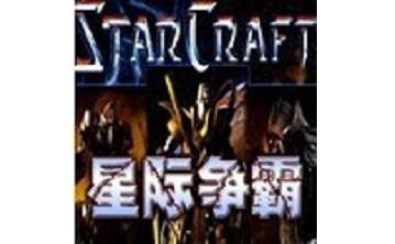 星际争霸重置版-星际争霸重置版下载