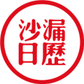 沙漏日历-沙漏日历大字版