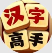 汉字高高手-汉字高手官方正版下载