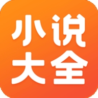 免费小说大全-全本小说免费大全app下载