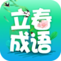 立春成语app官方版-立春成语app官方版