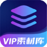 VIP素材库手机版下载