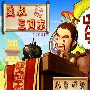 盗版三国志单机版-盗版三国志单机版下载