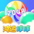 鸿运球球2048下载-鸿运球球2048