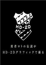 勇者斗恶龙3重制版下载-勇者斗恶龙3重制版