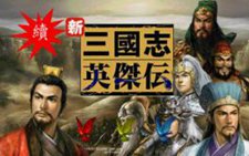 新三国志英杰传刘备传完整版攻略-新三国志英杰传