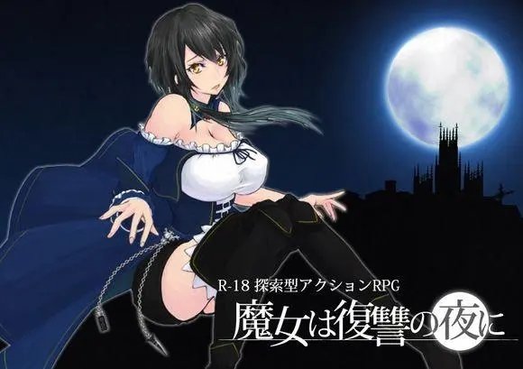 魔女复仇之夜-魔女复仇之夜安卓汉化直装版下载纯净版