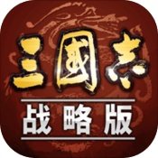 三国志战略版单机版下载-三国志战略版单机版