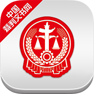 中国裁判文书网app下载官网-中国裁判文书网