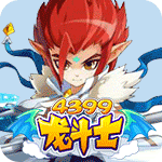 龙斗士辅助最新版-4399龙斗士辅助