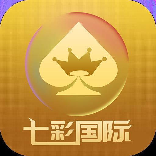 七彩国际平台官网下载-七彩国际app