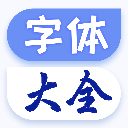 字体大全app下载-字体大全