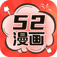 52漫画免费漫画APP官方版下载2.0.0