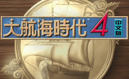 大航海时代4威力加强版-大航海时代