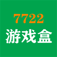 7722游戏盒子破解版-7722游戏盒破解版