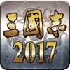 三国志2017冰狐版下载-三国志2017