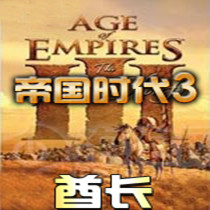 帝国时代3修改版-帝国时代3酋长修改器