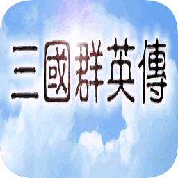 1998版奥汀三国群英传1-1998版奥汀三国群英传1下载