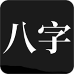 问真八字app官方下载八字排盘宝