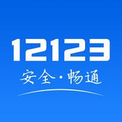 交管12123违章查询下载安装