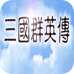 三国群英传1单机安卓版-三国群英传1单机安卓版下载