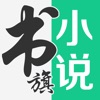 书旗小说阅读器app下载-书旗小说阅读器