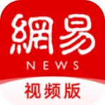 网易新闻视频版下载-网易新闻视频版