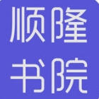 顺隆书院app官方下载-顺隆书院app