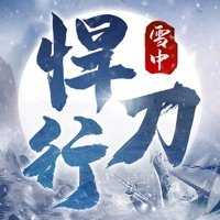 雪中悍刀行手游-雪中悍刀行手游下载