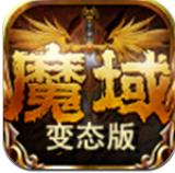 魔域变态版手游官网激活码-魔域变态版手游