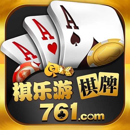 棋乐游761官方版最新版本2.0